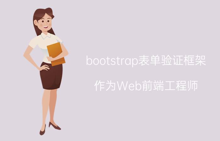 bootstrap表单验证框架 作为Web前端工程师，每天必用的软件有哪些？